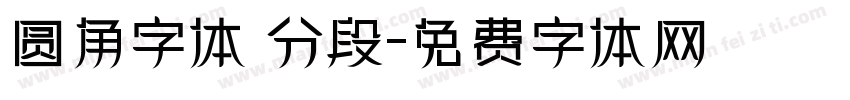 圆角字体 分段字体转换